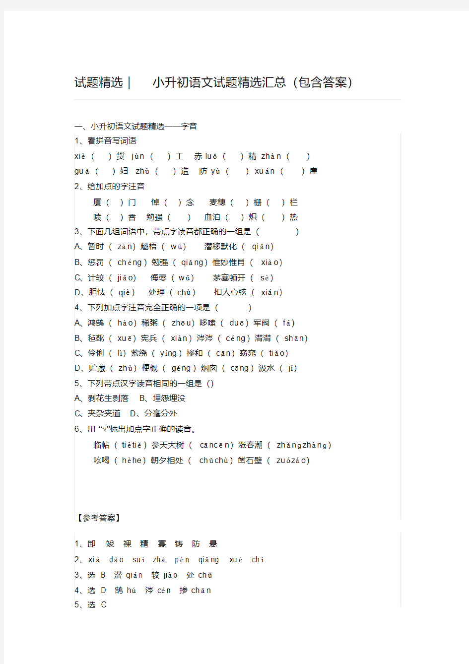 小升初语文选择题汇总