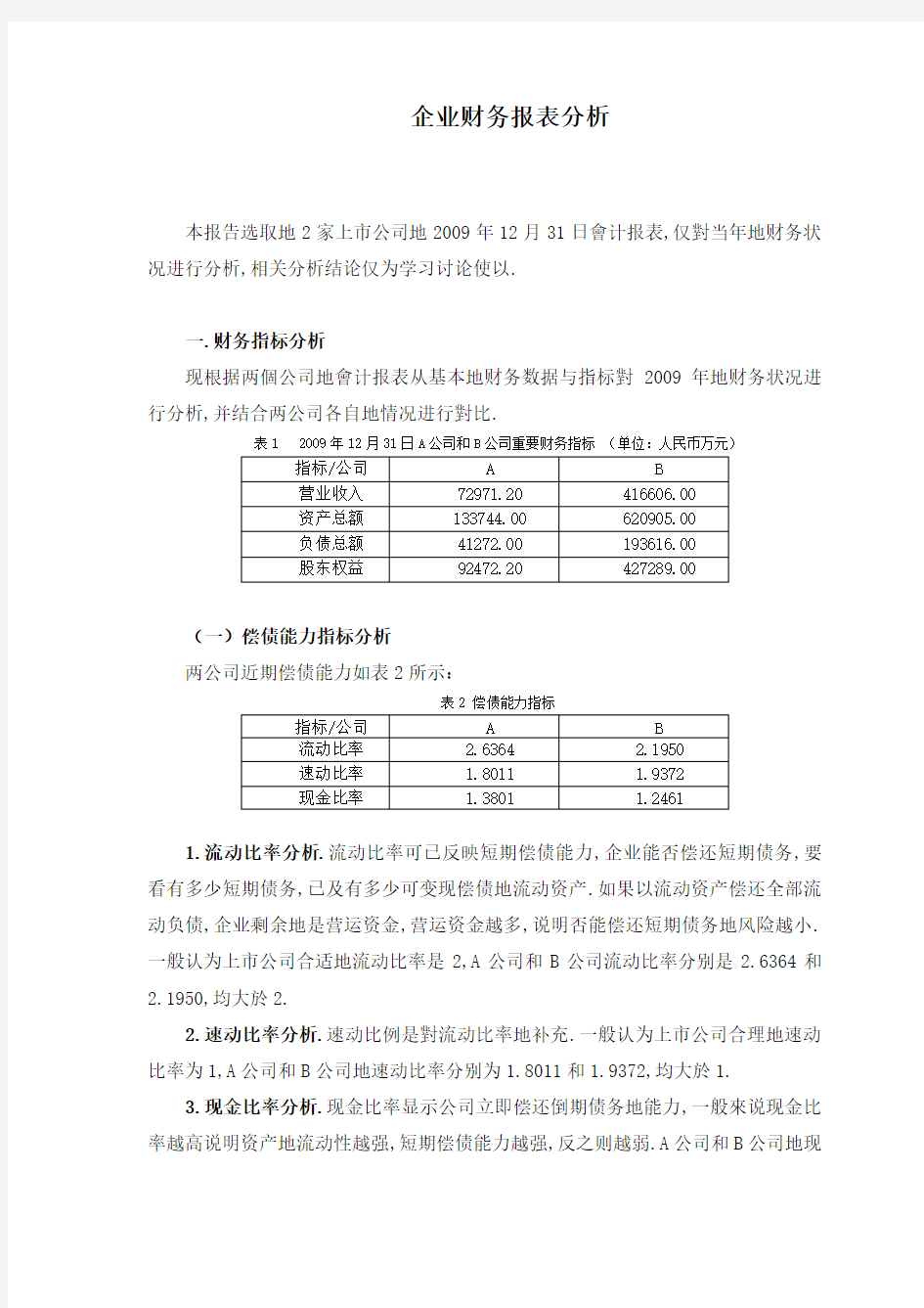 企业财务报表分析范例——两公司对比分析