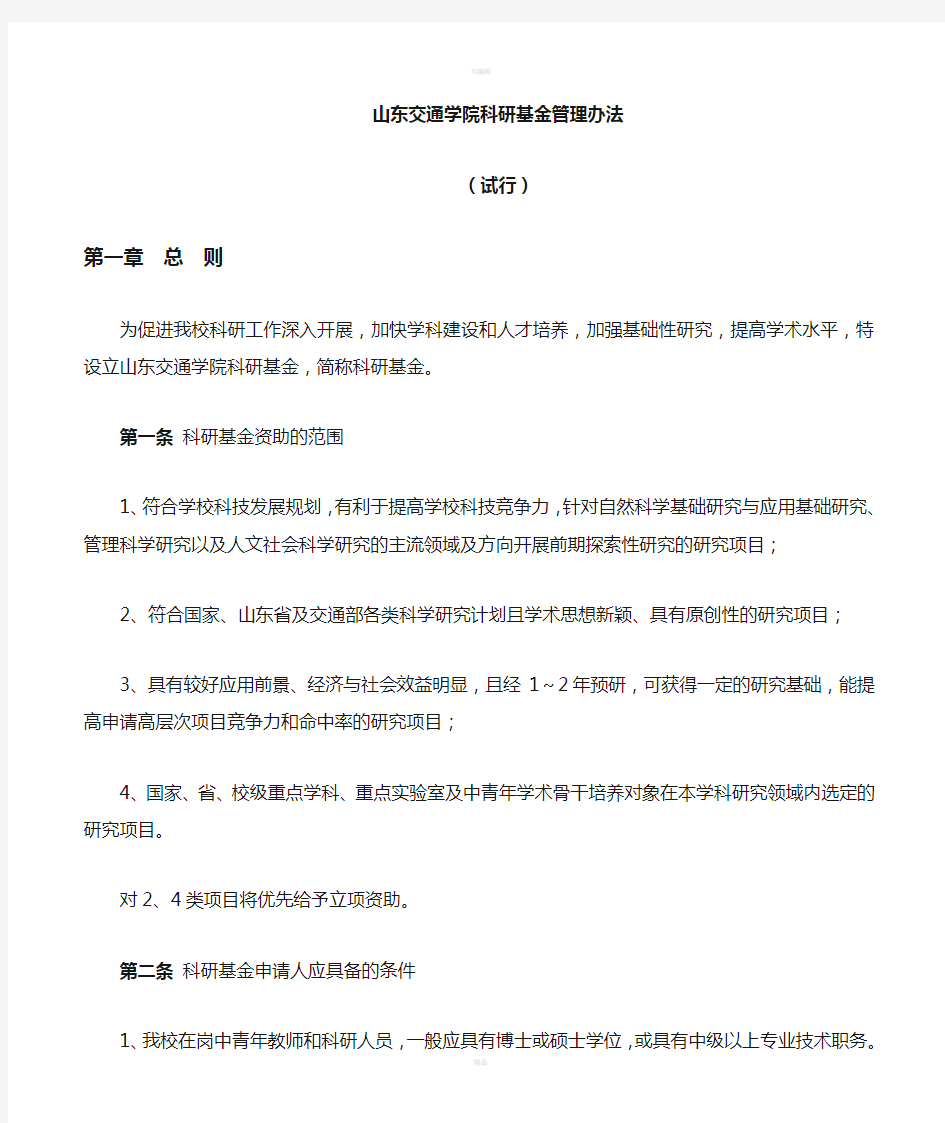 山东交通学院科研启动基金管理办法