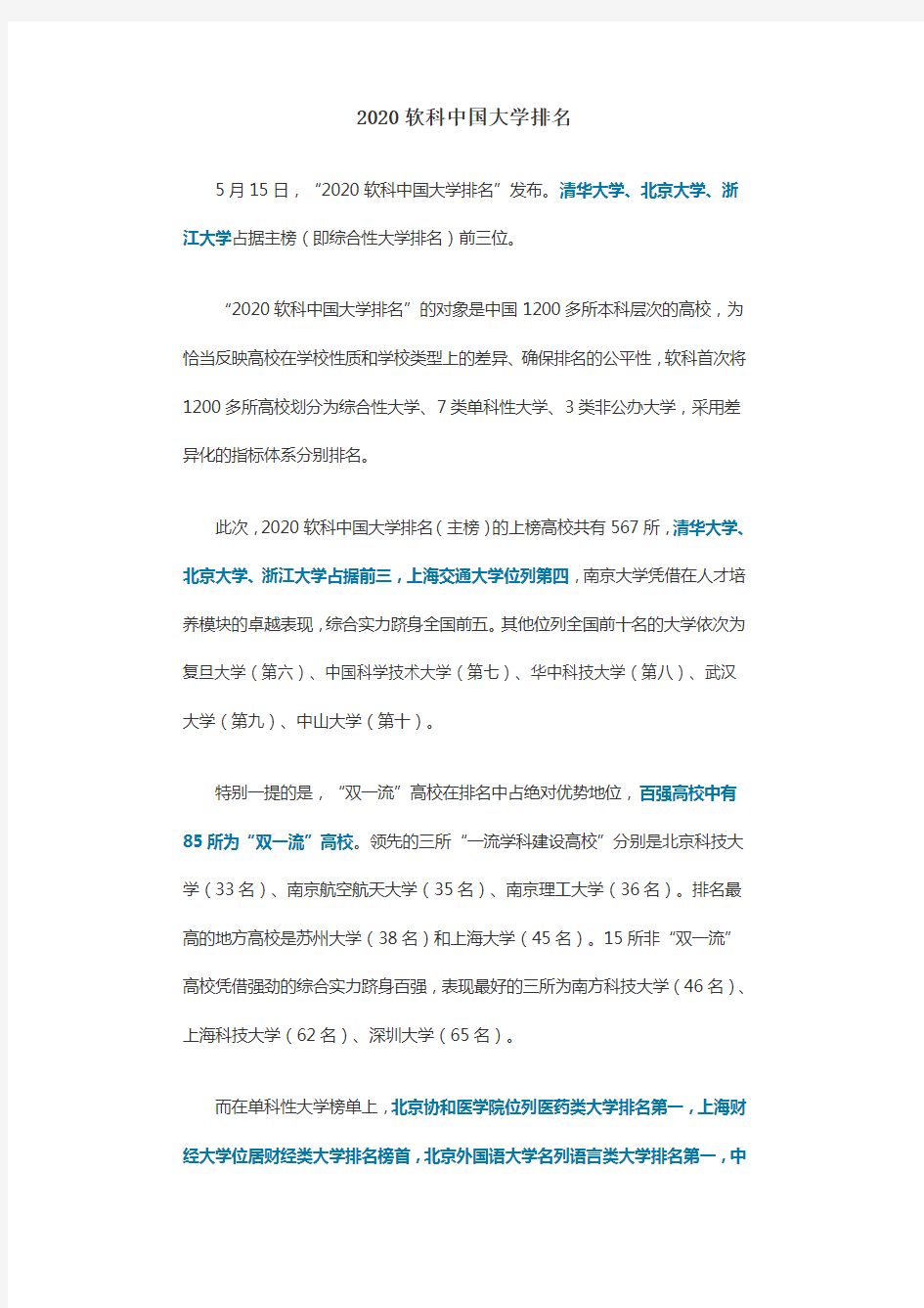 2020软科中国大学排名