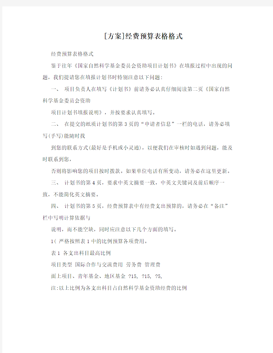 [方案]经费预算表格格式