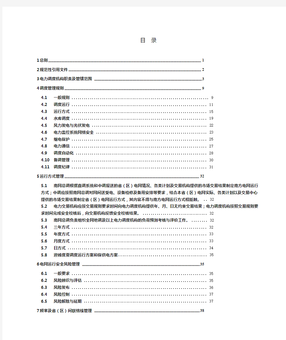 中国南方电网电力调度管理规程(印发版)
