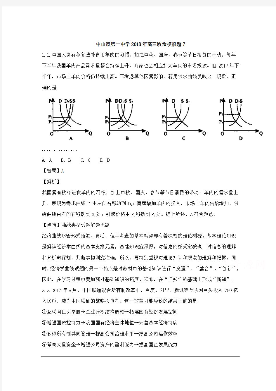 广东省中山市第一中学2018届高三政治考前练习题7 Word版含解析