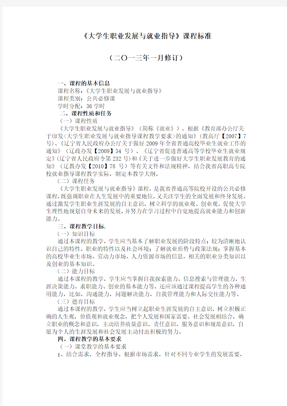 大学生职业发展与就业指导课程标准