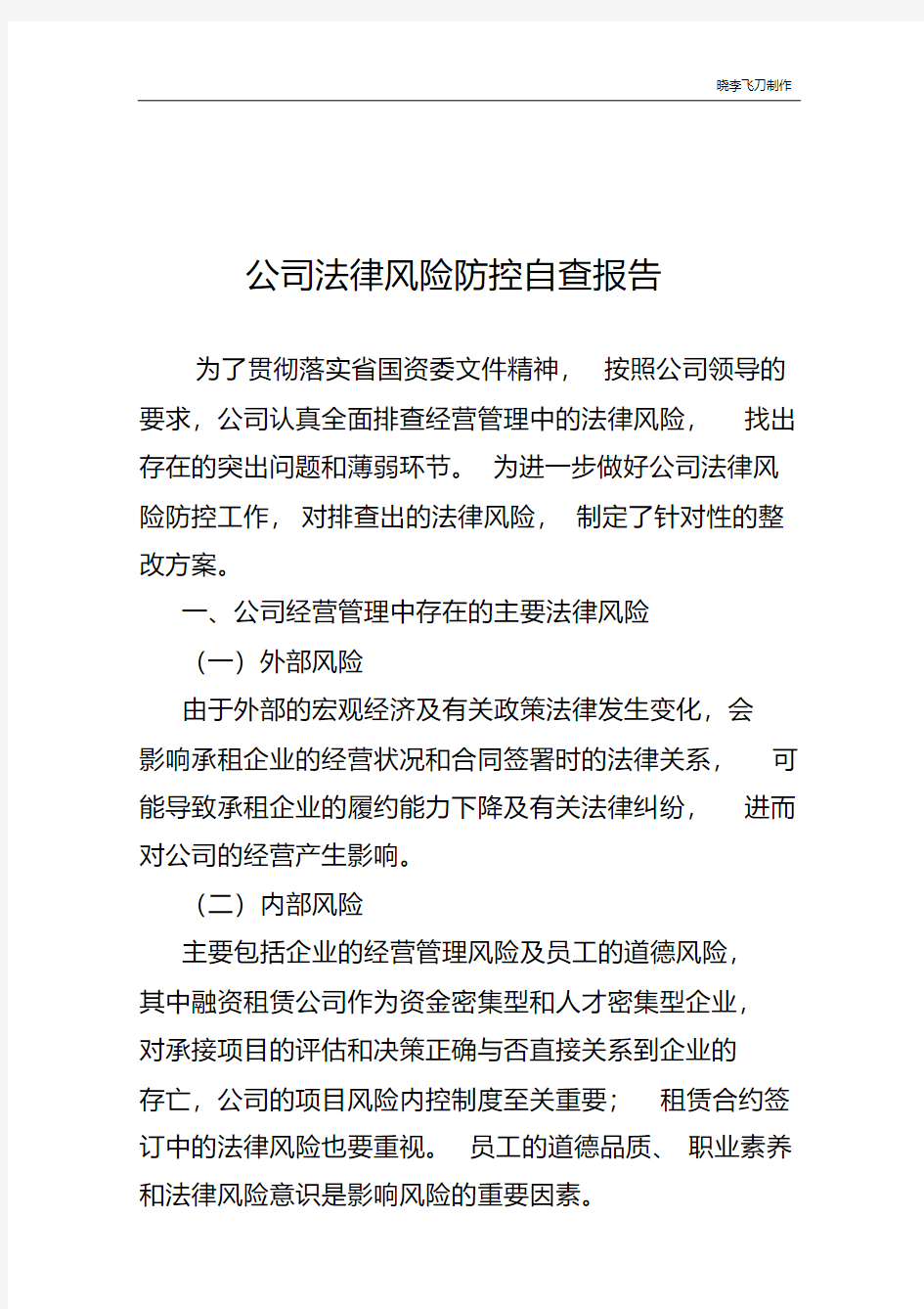 公司法律风险防控自查报告.pdf