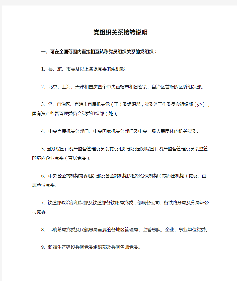 党组织关系接转说明