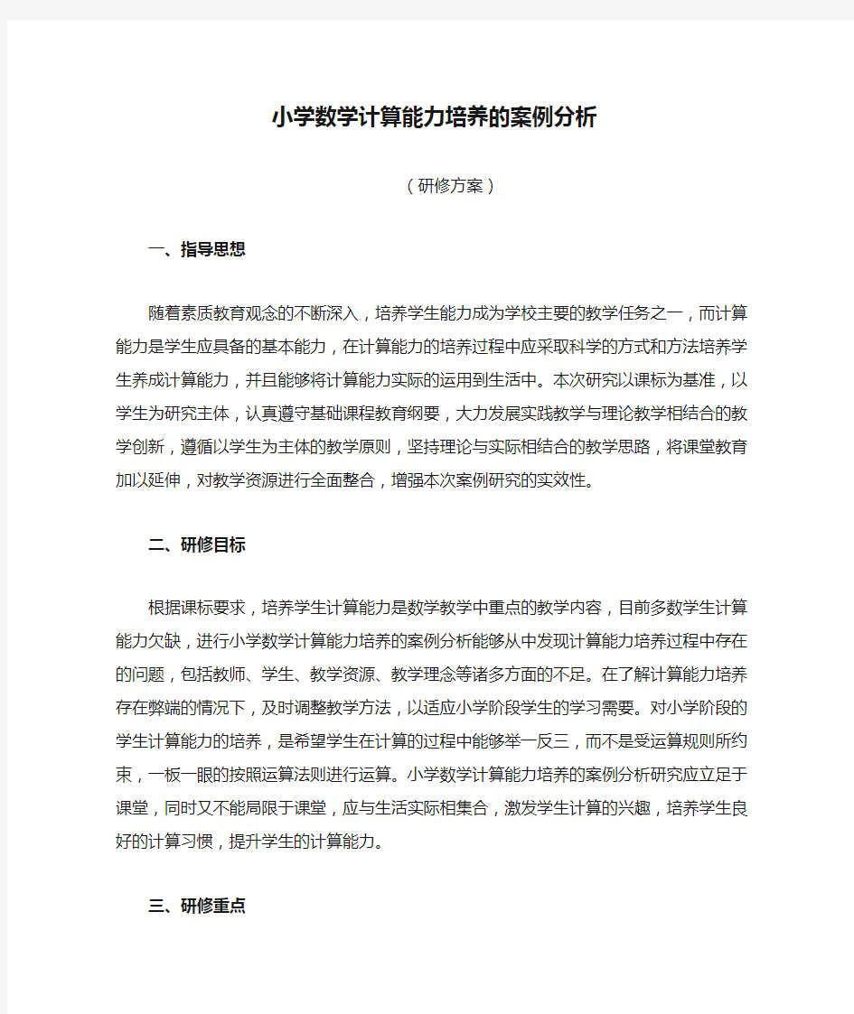 小学数学计算能力培养的案例分析