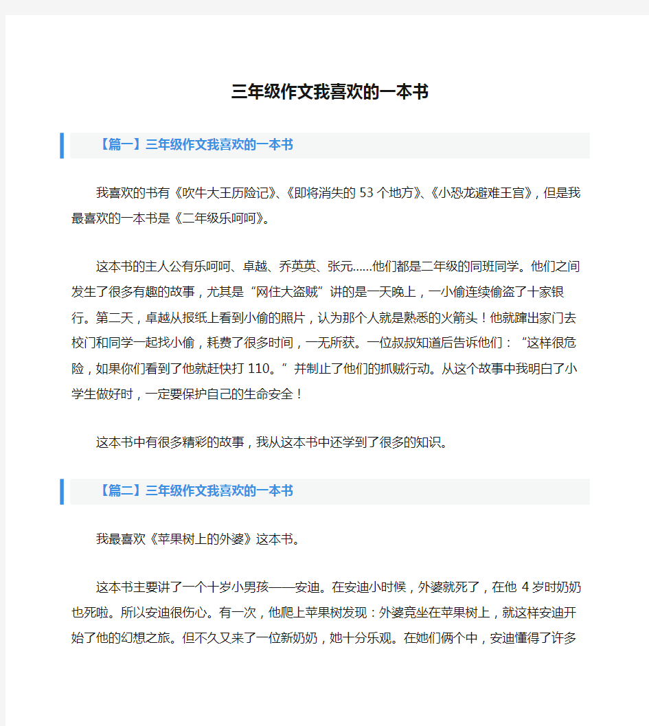 三年级作文我喜欢的一本书