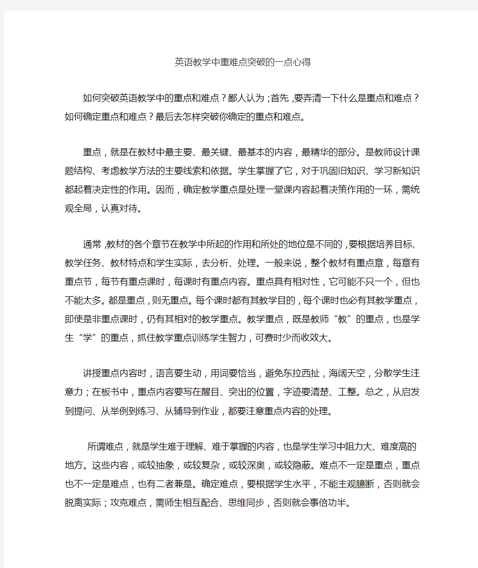 英语教学中重难点突破心得