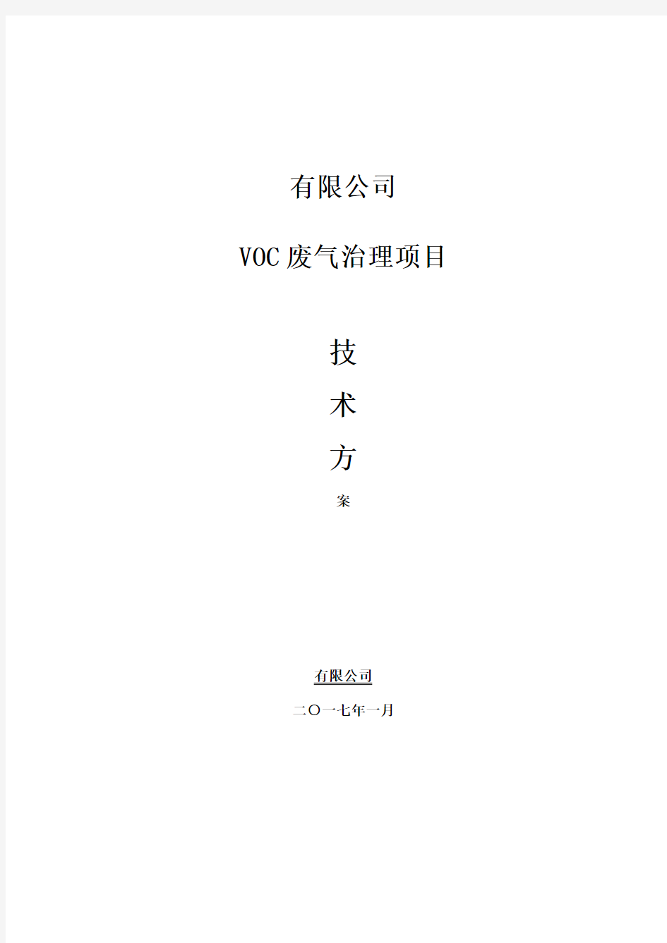 vocs处理设计方案