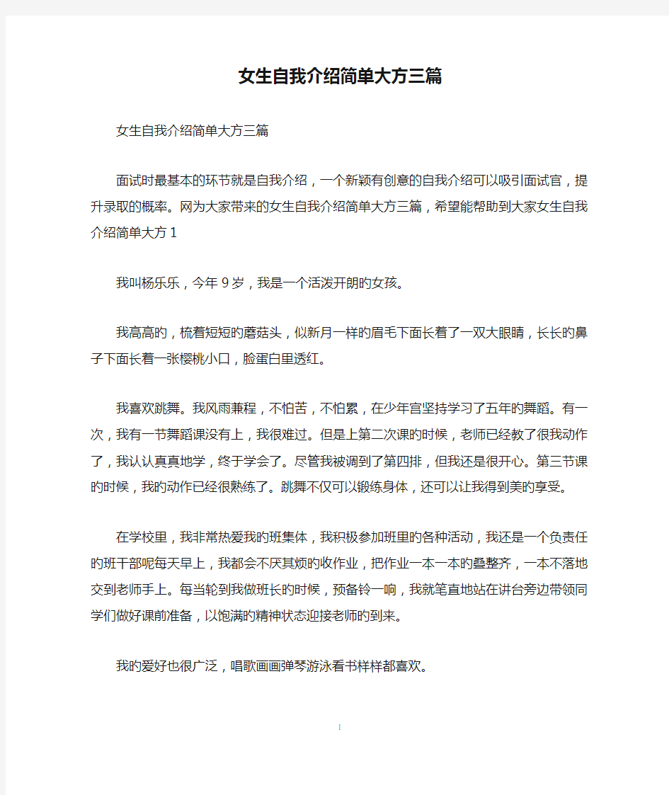 女生自我介绍简单大方三篇