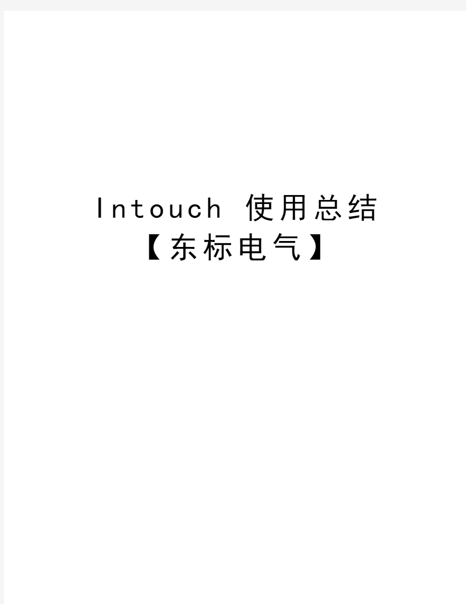 Intouch 使用总结【东标电气】知识分享