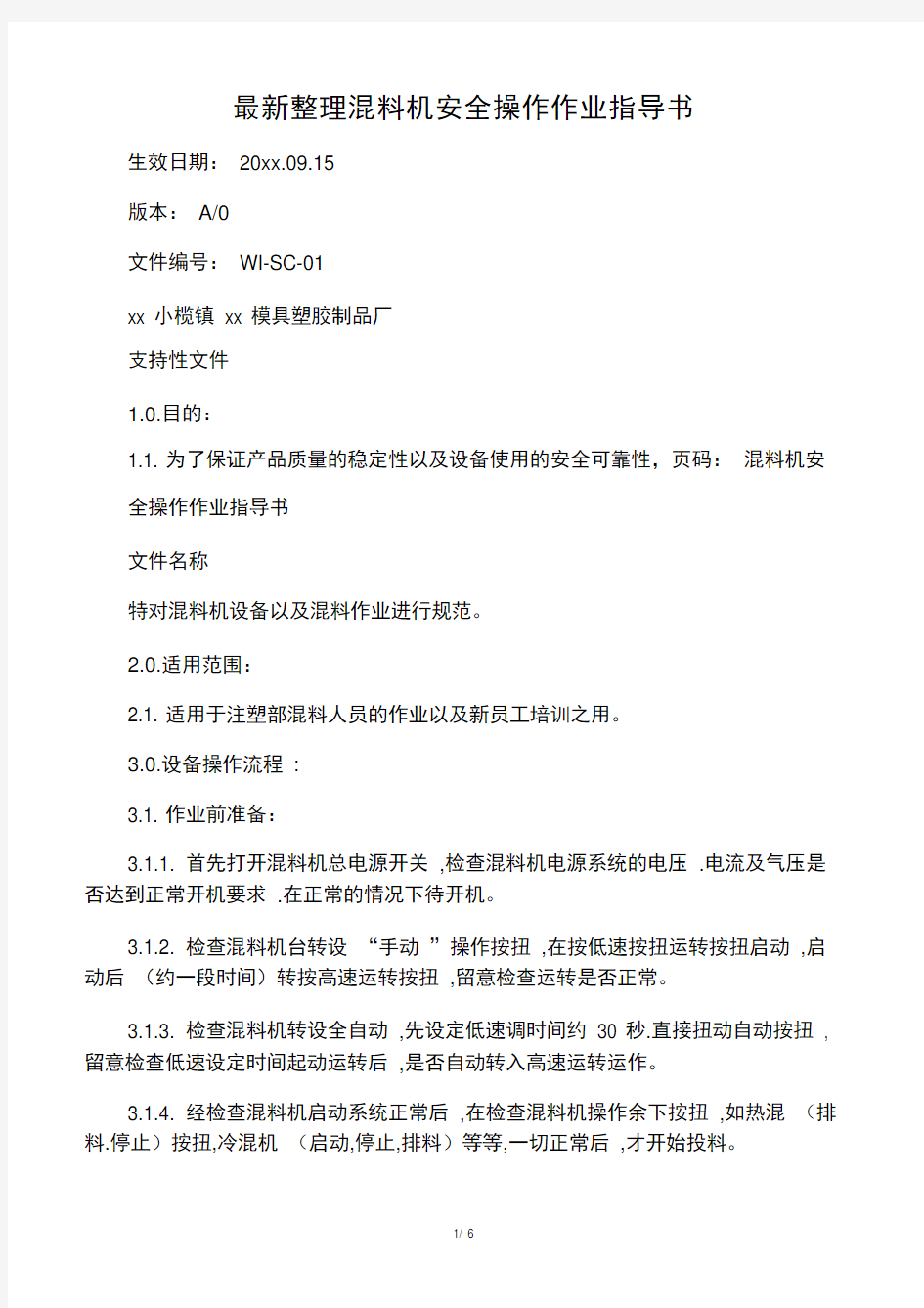 最新整理混料机安全操作作业指导书.docx