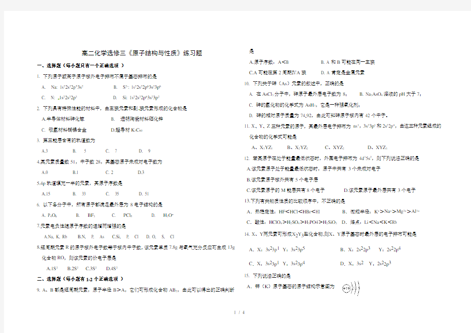 高二化学选修三《原子结构与性质》练习题