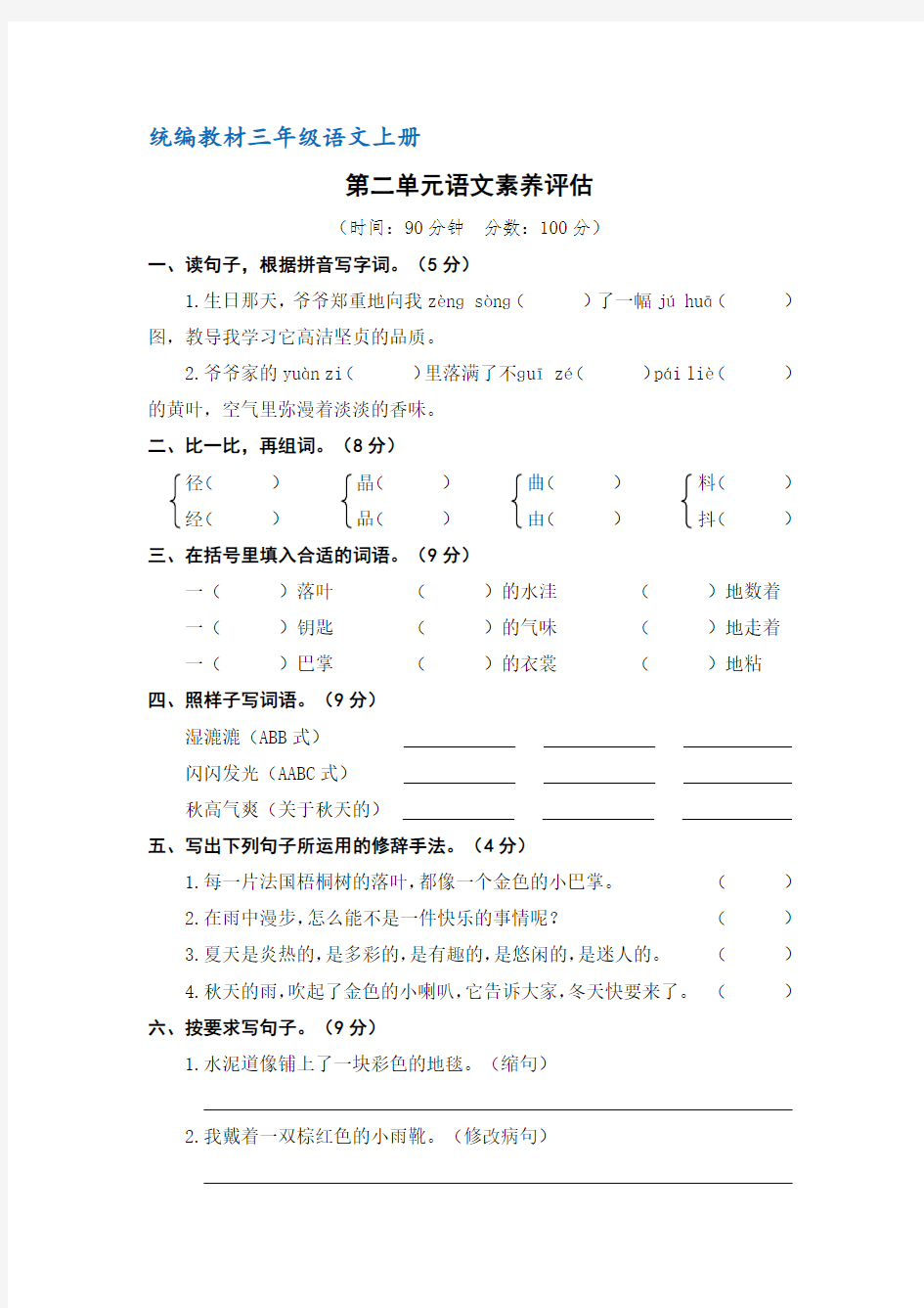 【部编】统编版三年级语文上册第二单元语文素养测评卷(含答案)