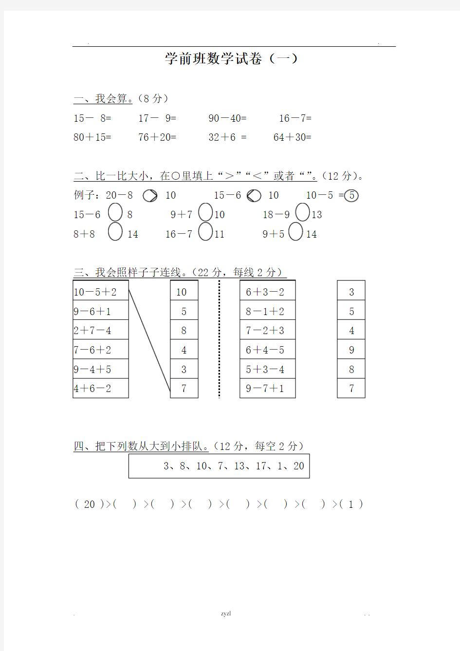 学前班数学试卷大全