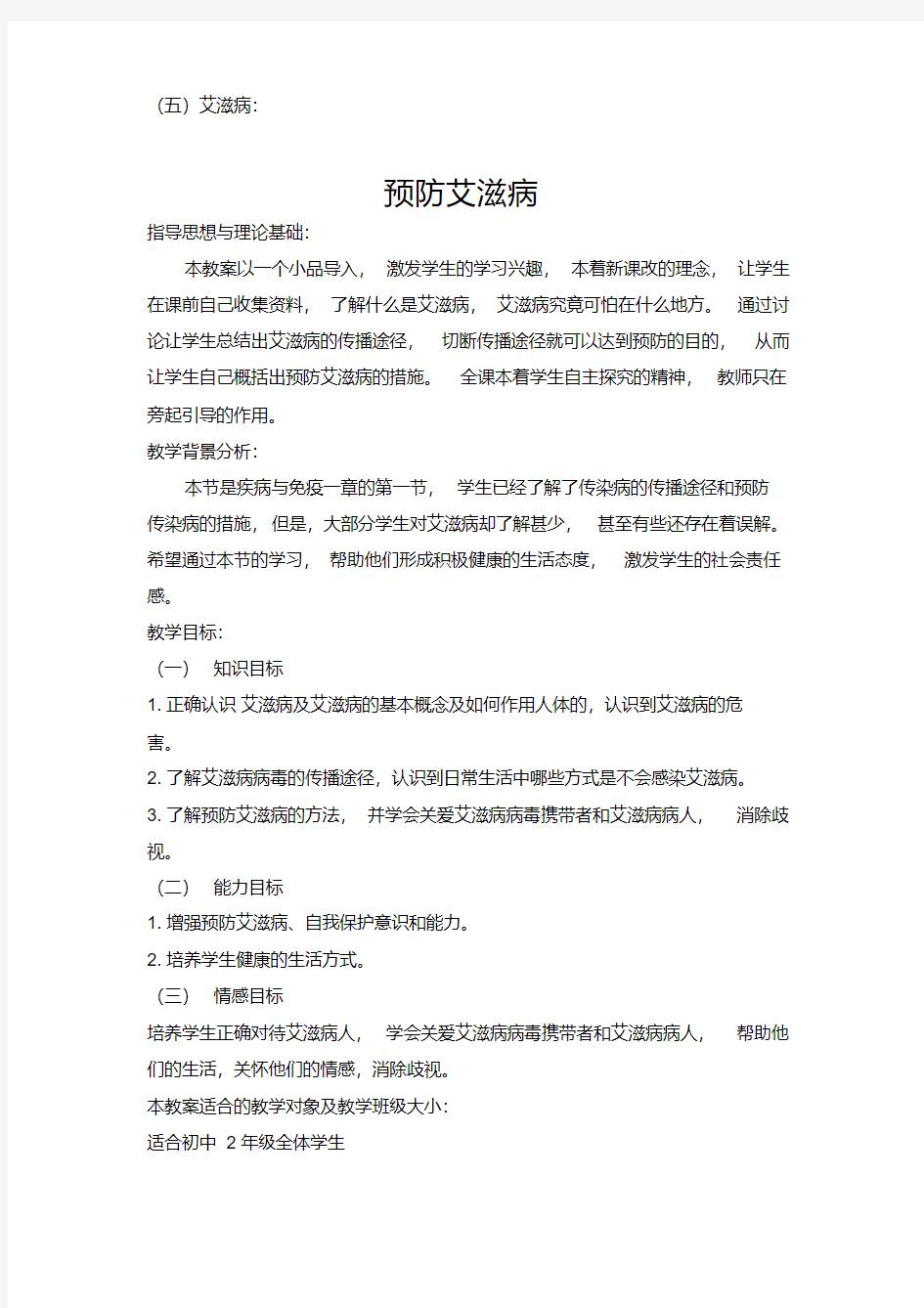 预防艾滋病专题教案