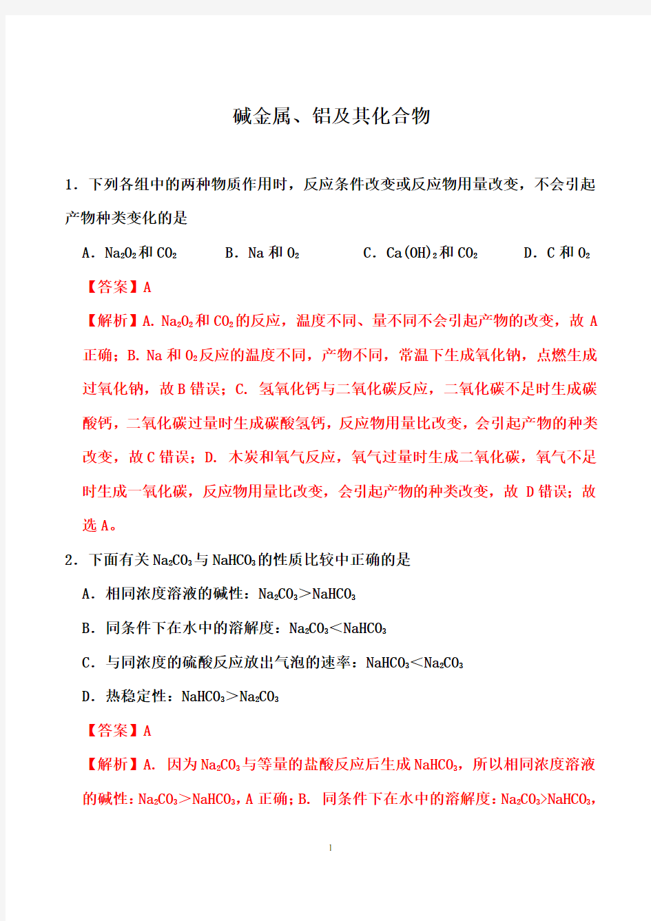 2021届高考化学一轮热点强化训练：碱金属、铝及其化合物【答案+解析】