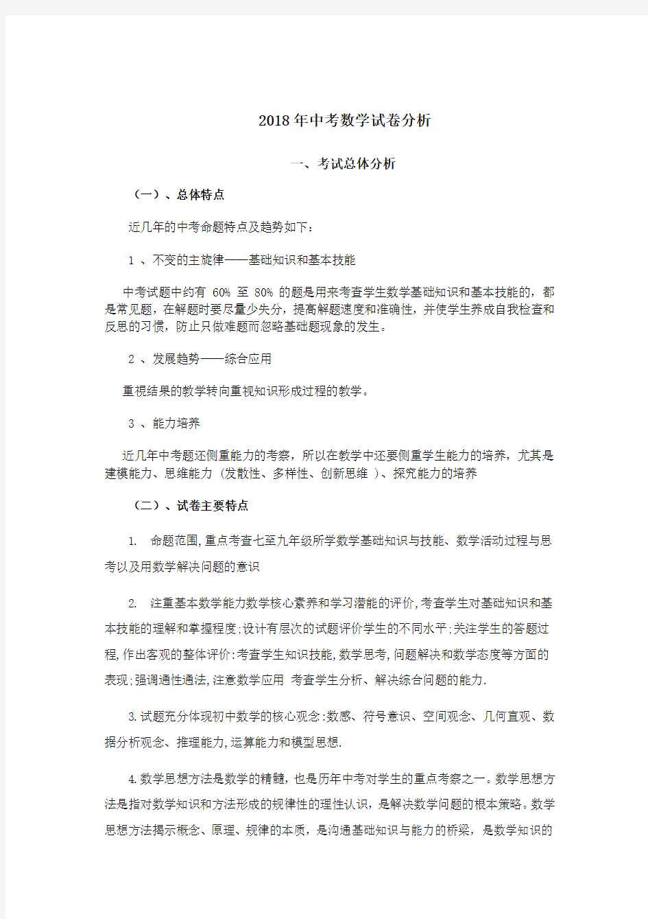 2018年河北省中考数学试卷分析