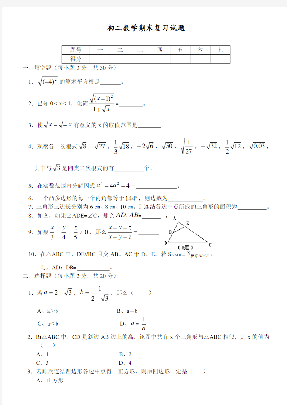 初二数学期末复习试题