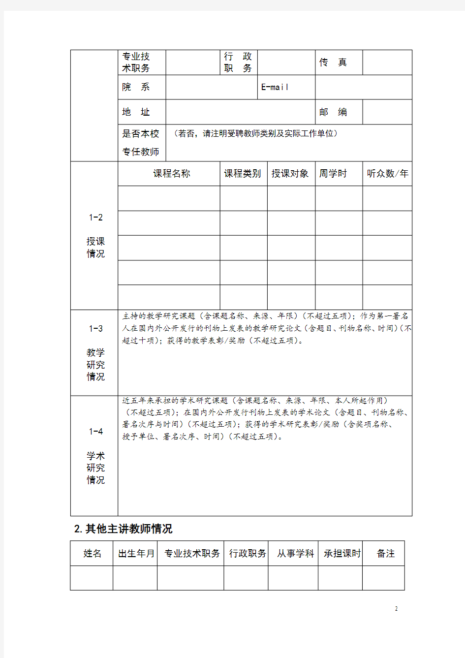 (高校)课程建设类项目申报书 范本