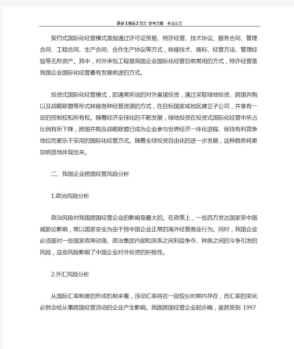 企业国际化经营与风险控制