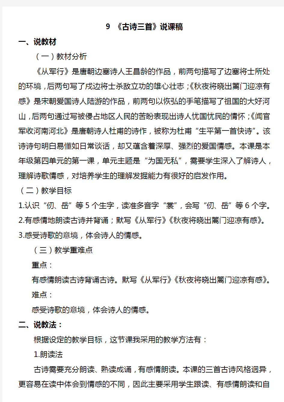 第四单元 部编版人教版语文 五年级下册 说课稿