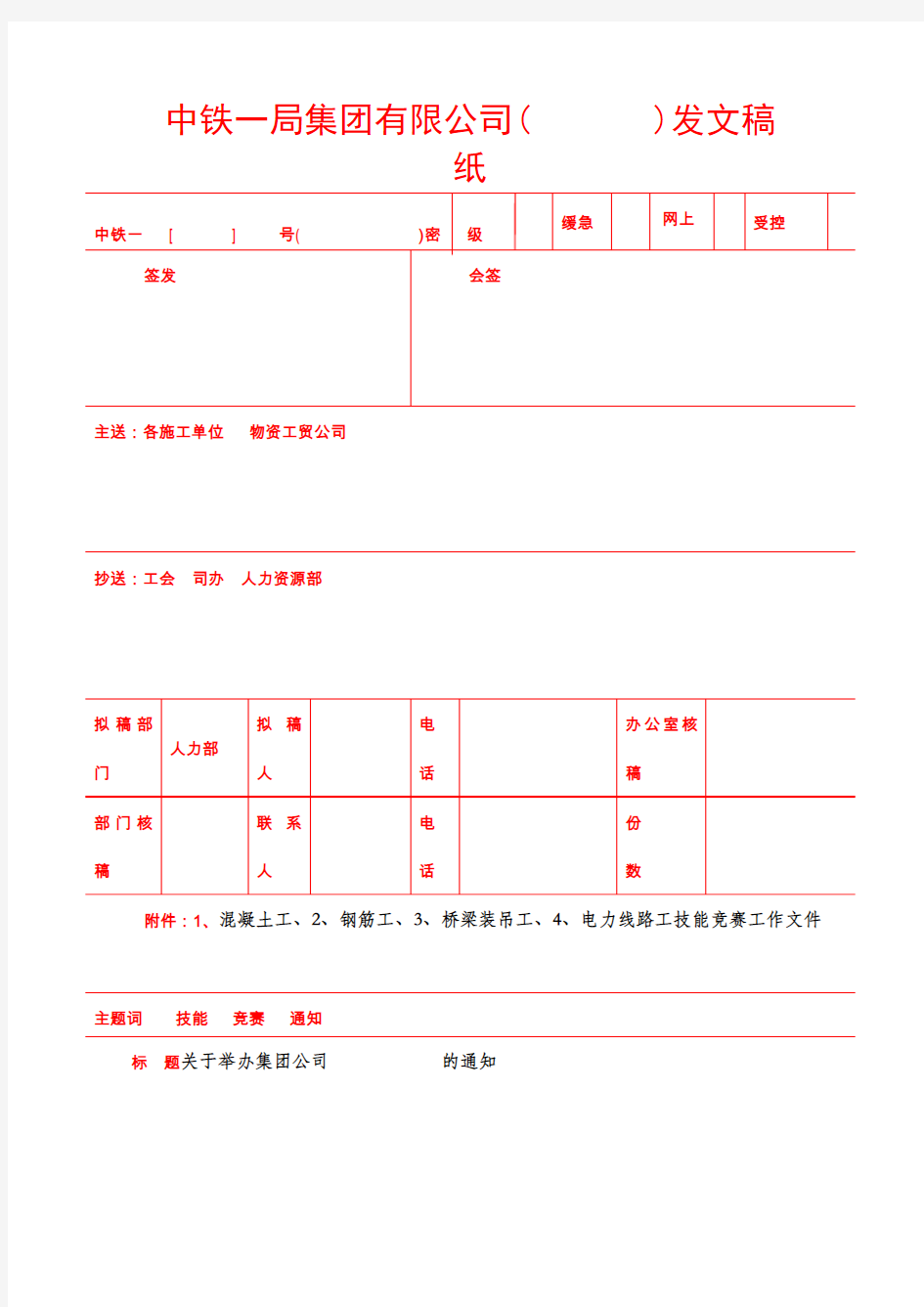 中铁一局集团有限公司发文稿纸