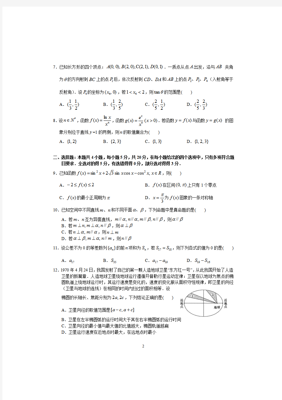 广东省实验中学2021届高三上学期第一次阶段考试数学