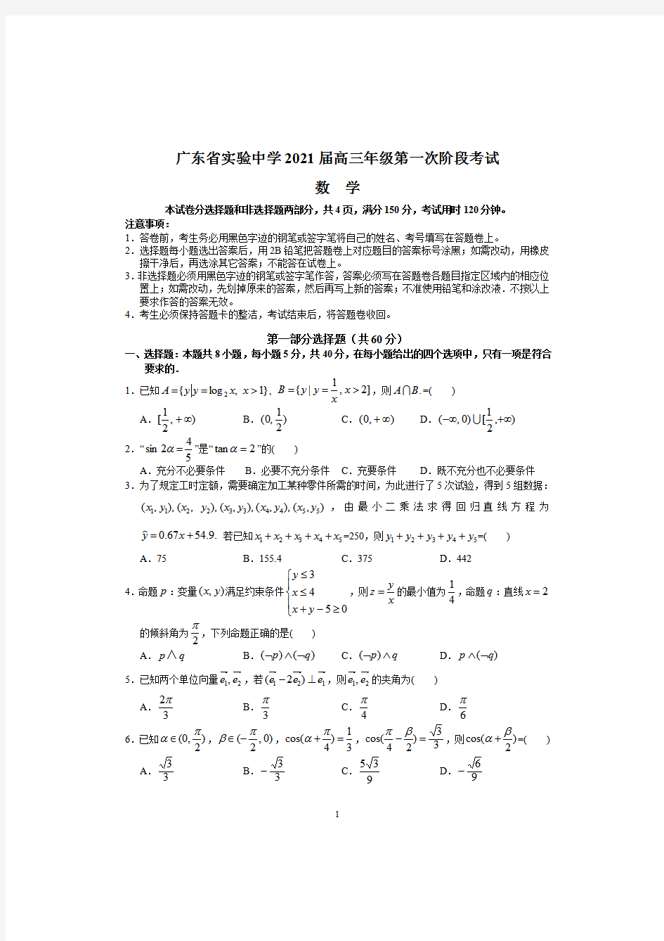 广东省实验中学2021届高三上学期第一次阶段考试数学