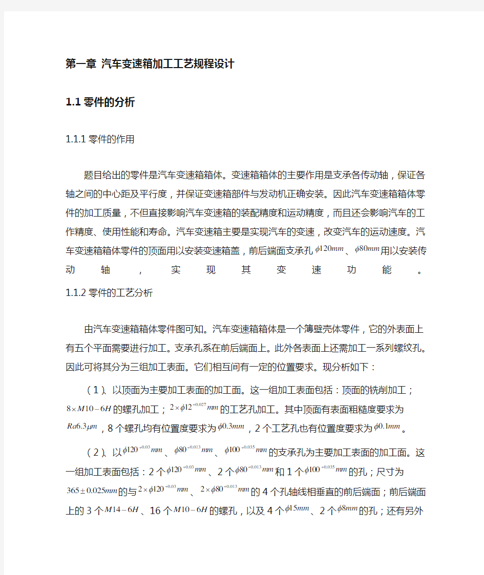 汽车变速箱箱体加工工艺及夹具设计word文档