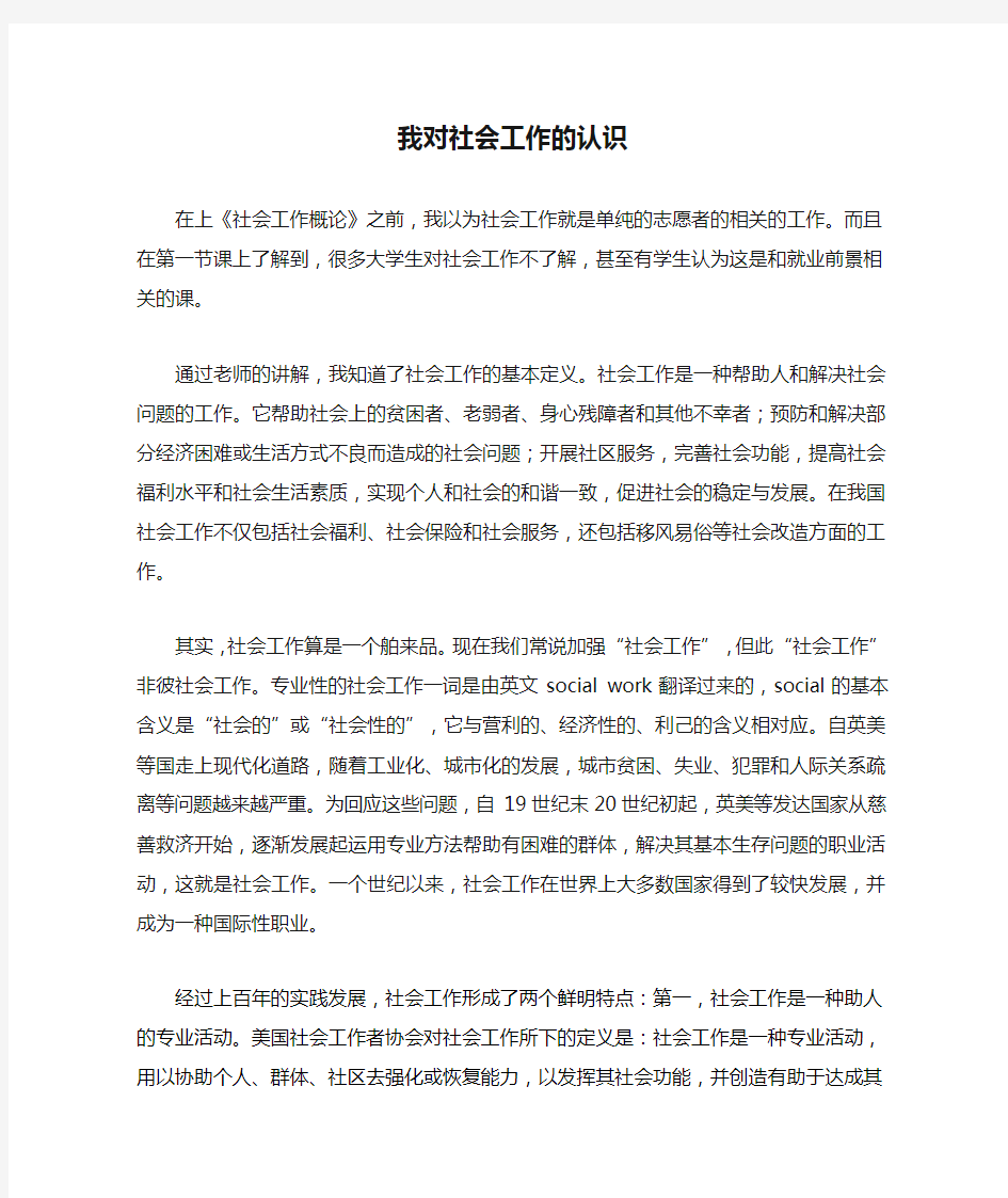 我对社会工作的认识