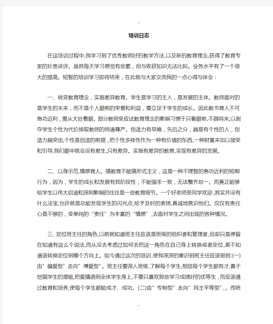 教师培训研修日志