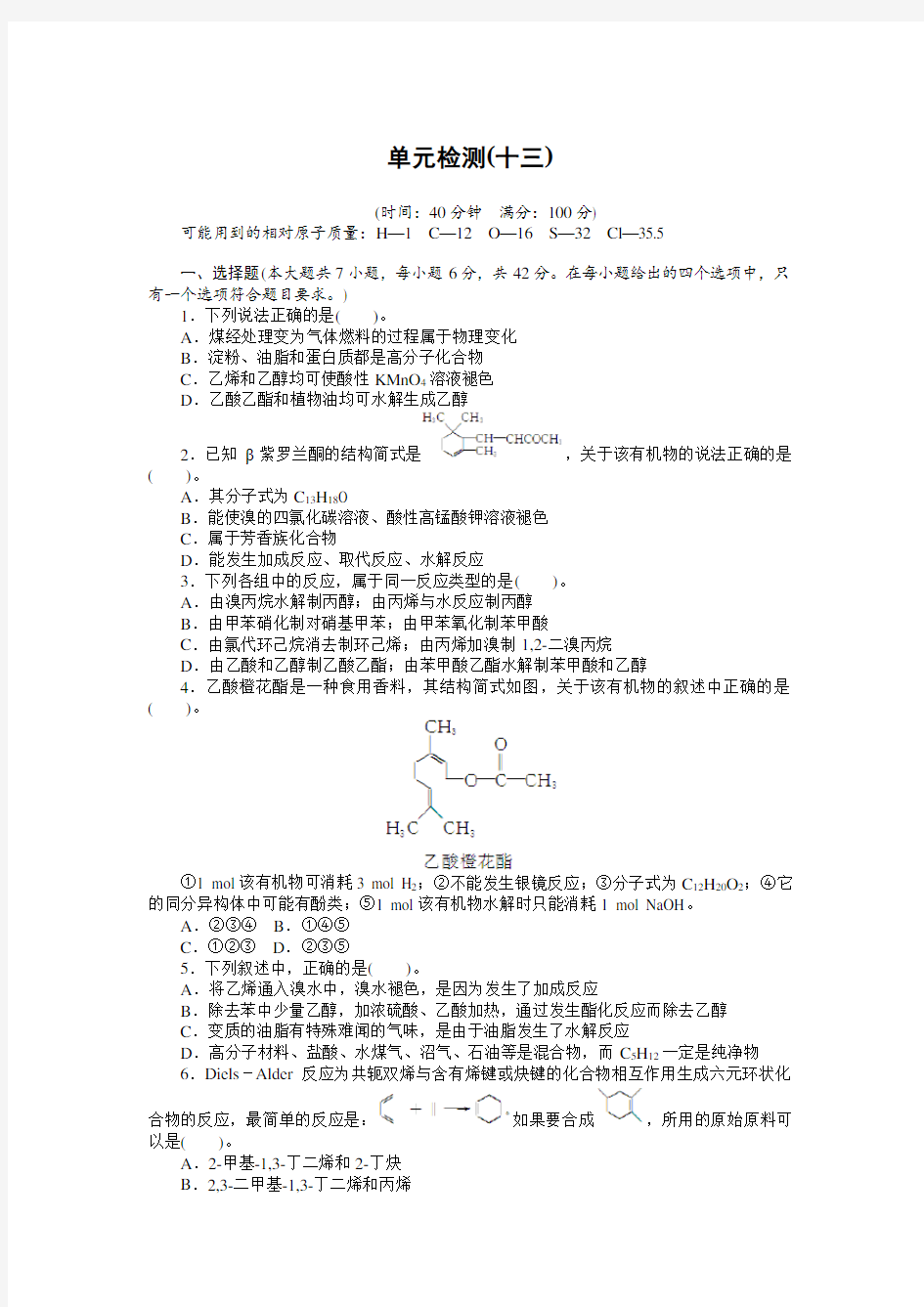 2018高考化学一轮总复习：第十三单元有机化学基础 单