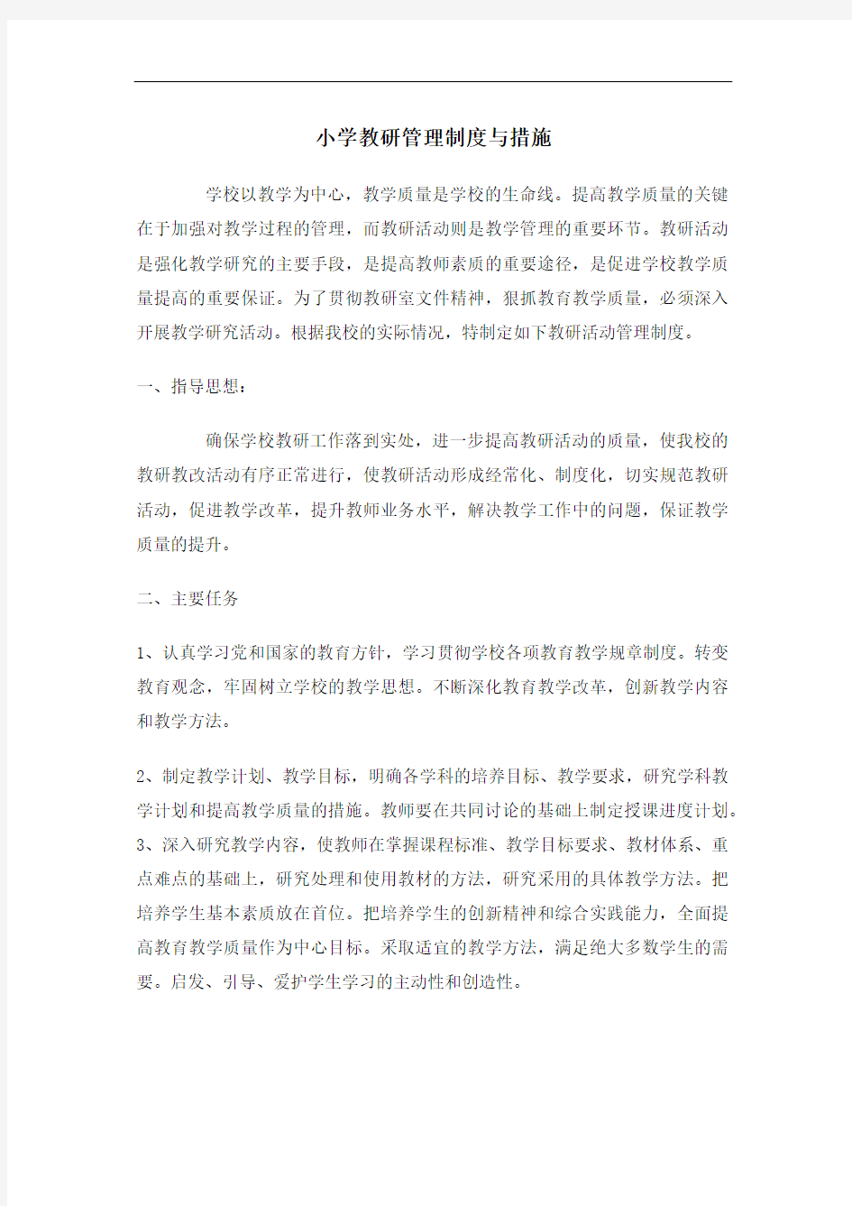 小学教研管理制度与措施