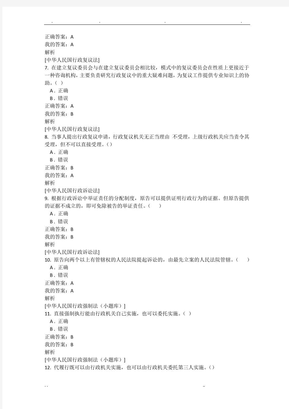 重庆市2019年度行政执法考试试题(部分)