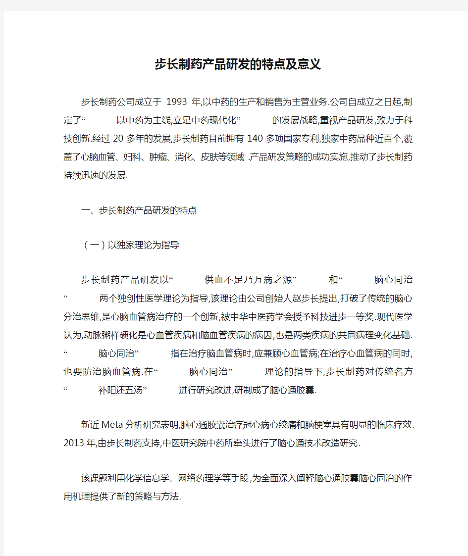 步长制药产品研发的特点及意义