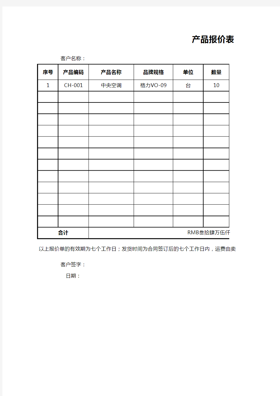 产品报价单通用模板