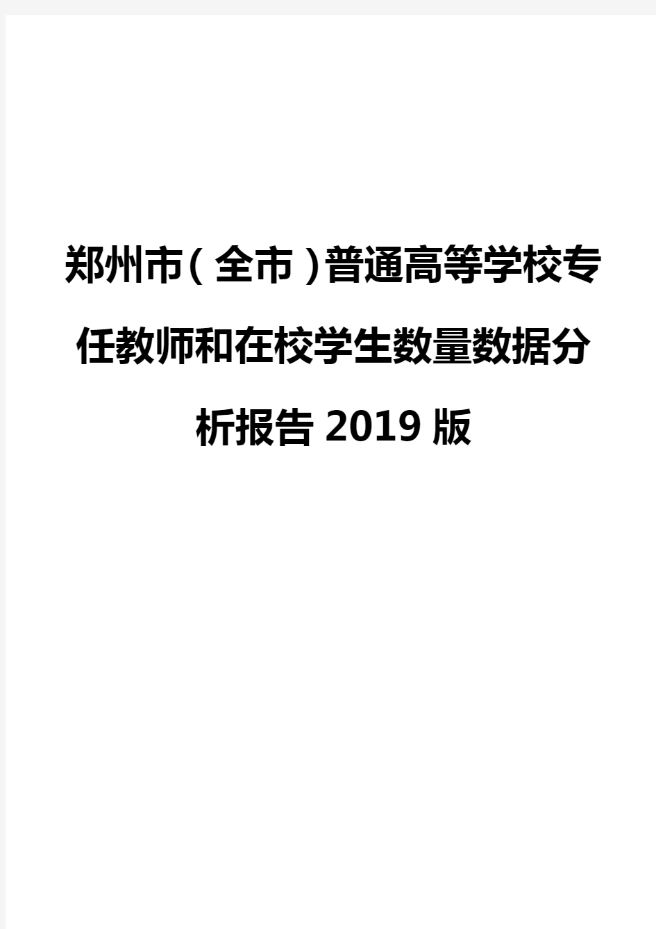 郑州市(全市)普通高等学校专任教师和在校学生数量数据分析报告2019版