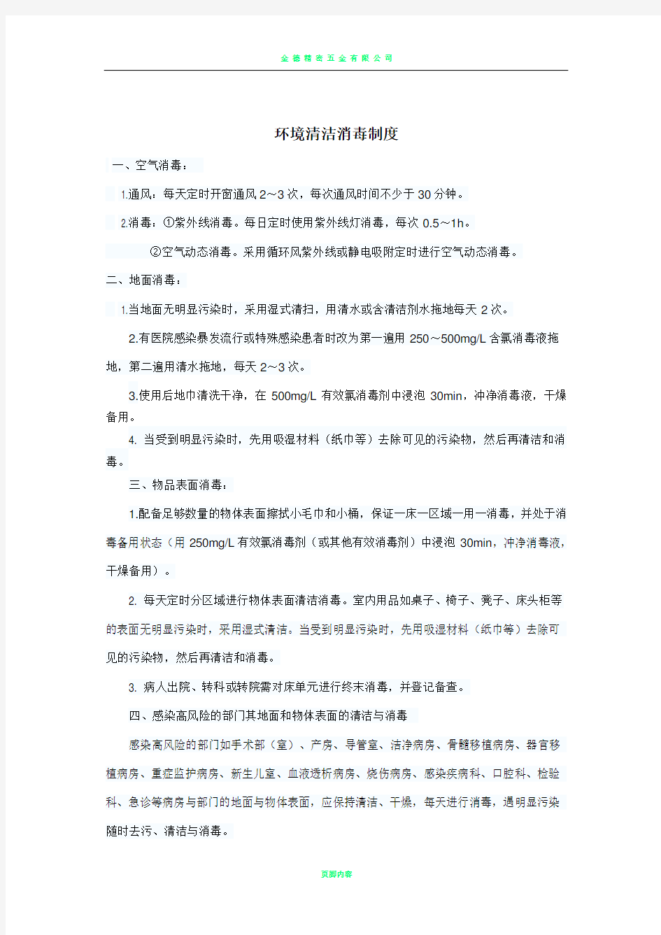 环境清洁消毒制度