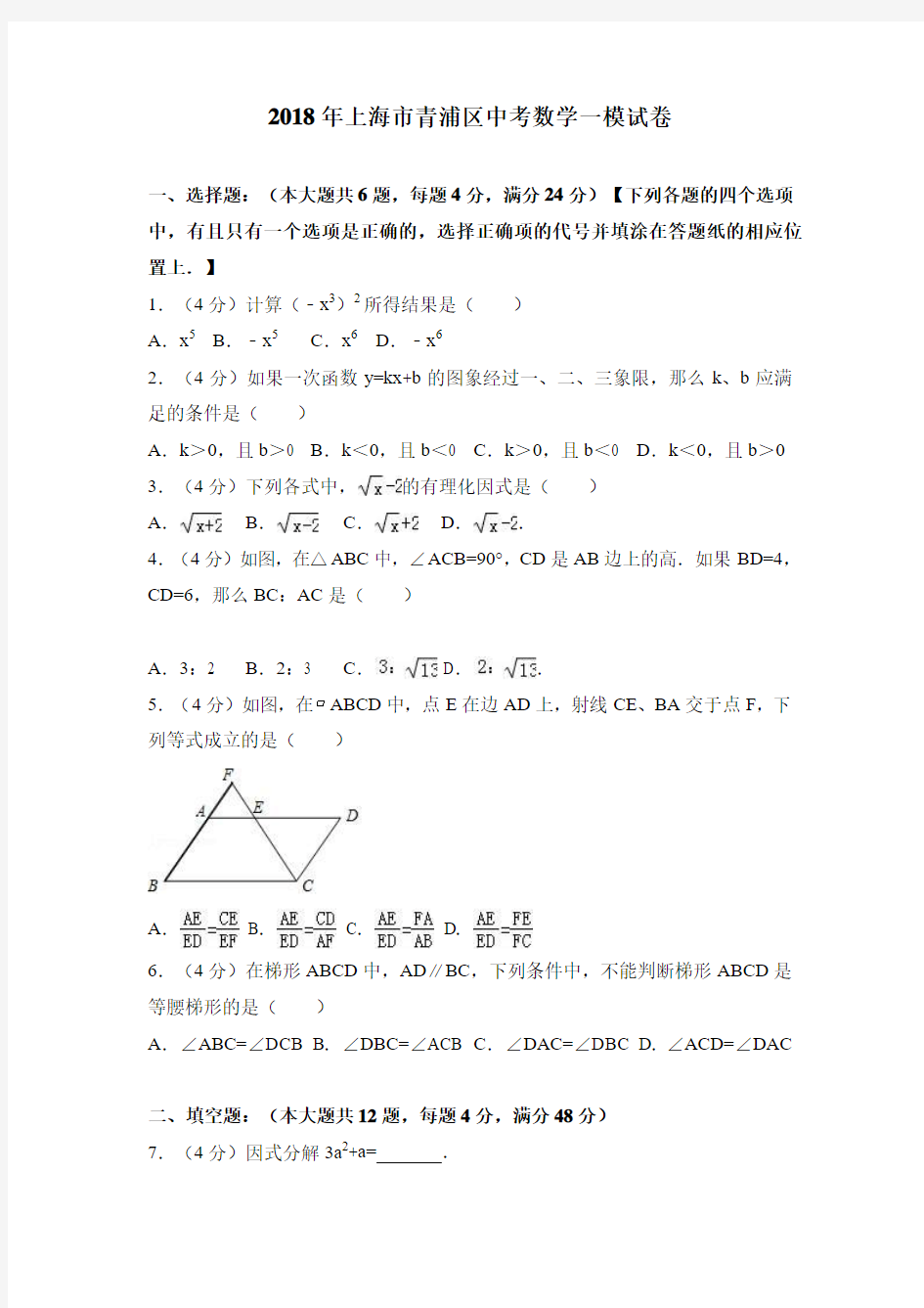 上海市青浦区2018年中考数学一模试卷及答案解析
