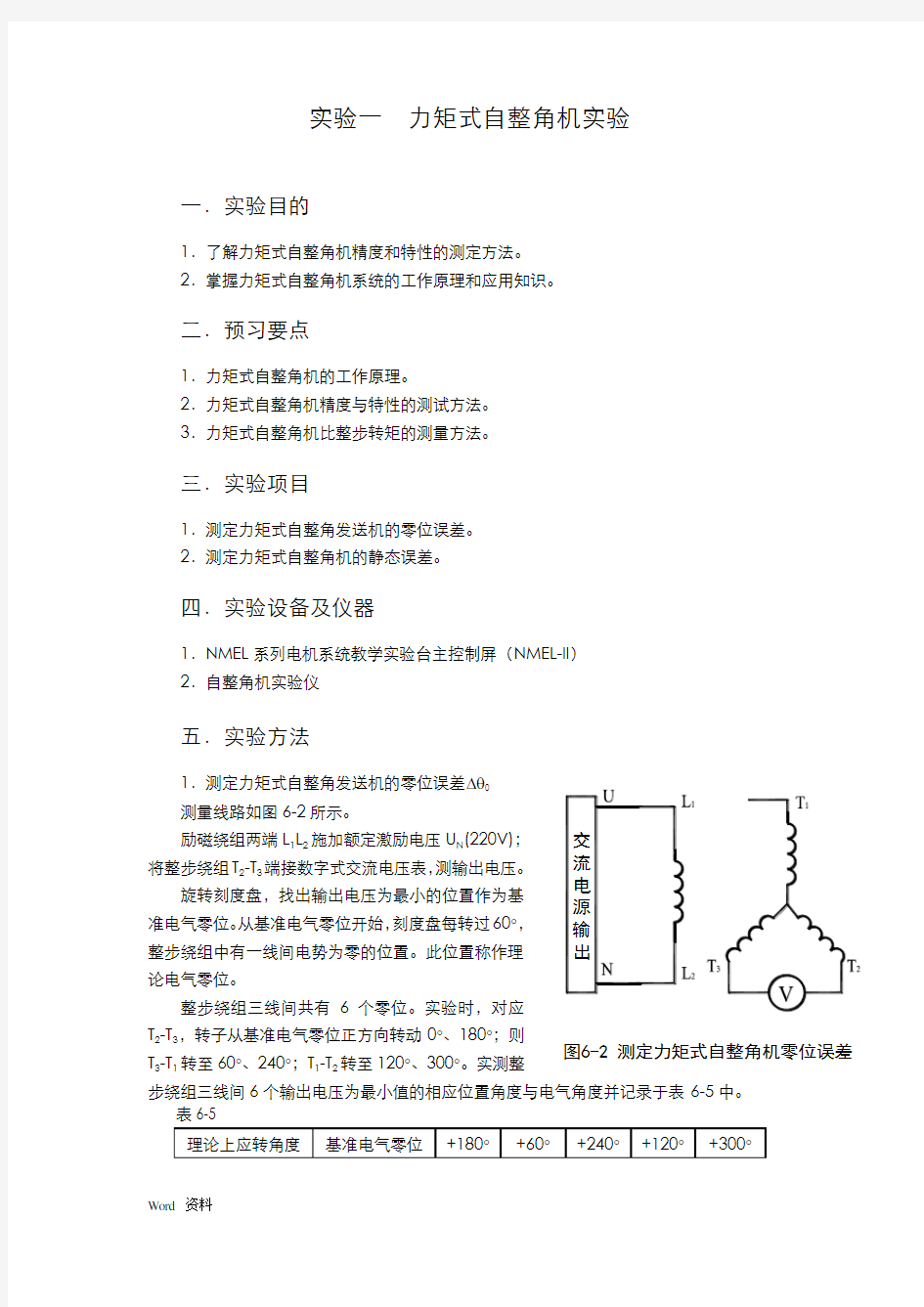 力矩式自整角机实验