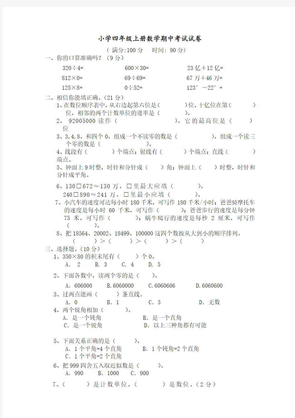 人教版数学四年级上册：期中考试试卷 含答案