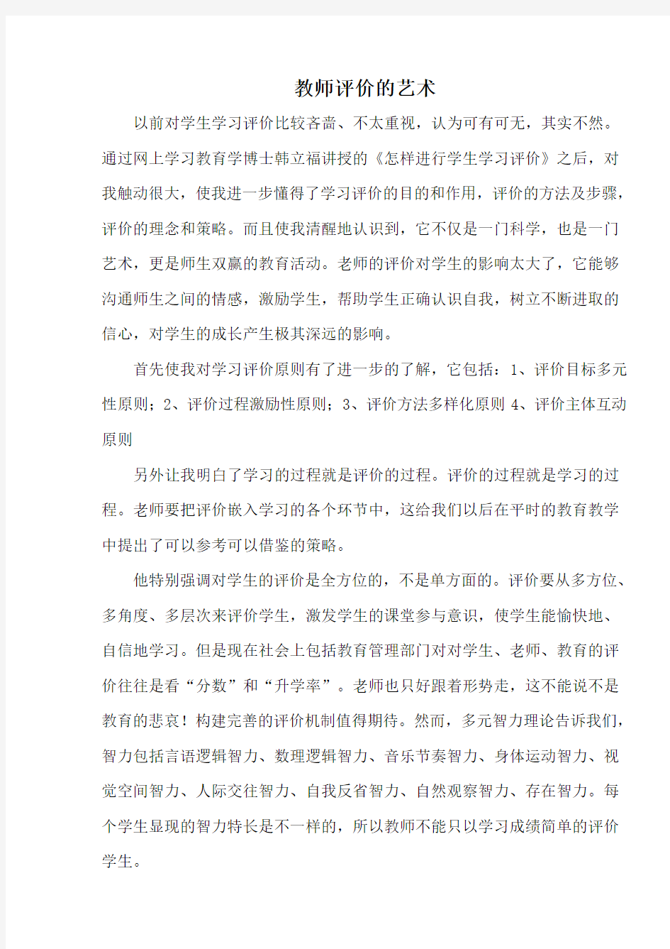 教师评价的艺术