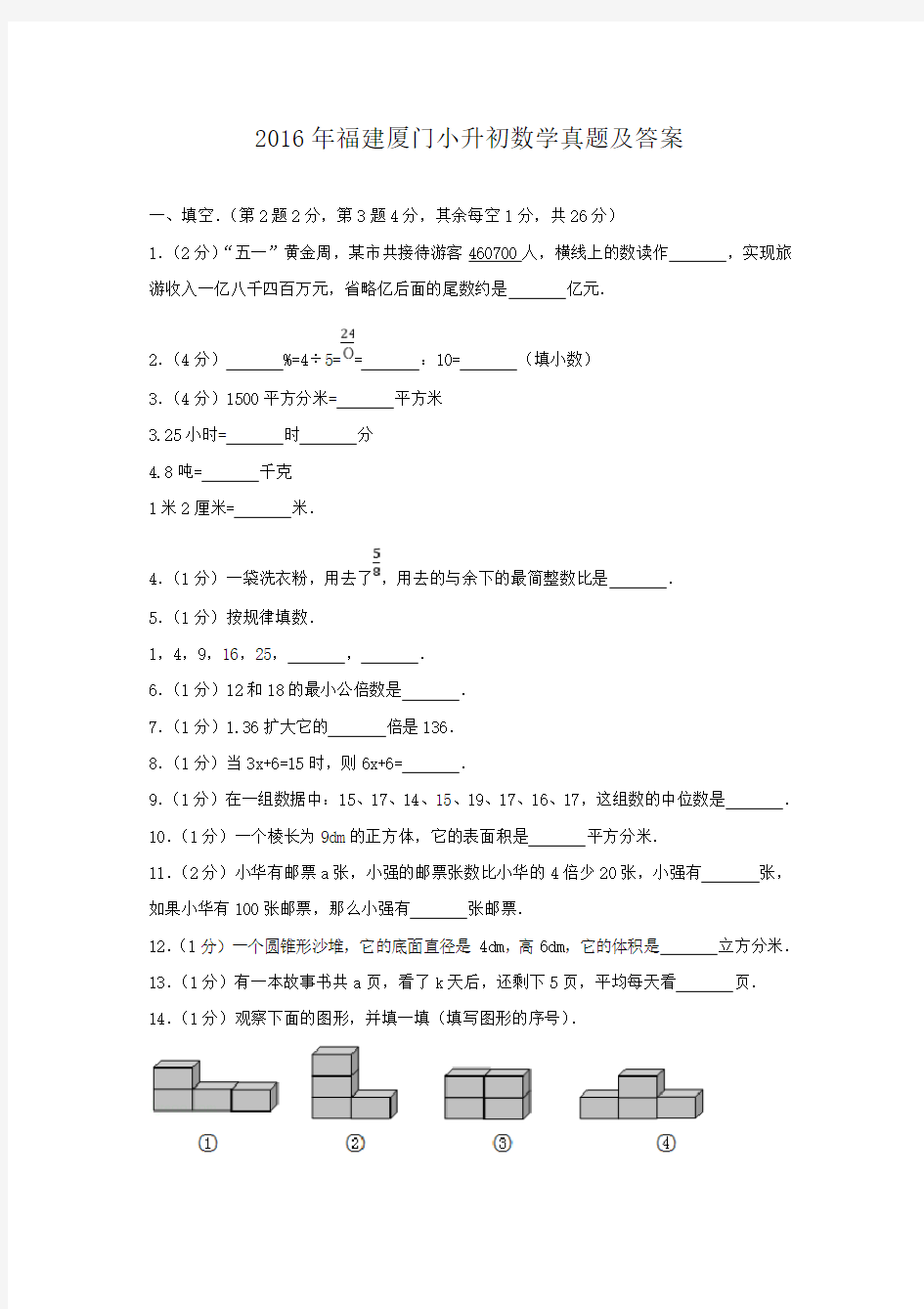 2016年福建厦门小升初数学真题及答案