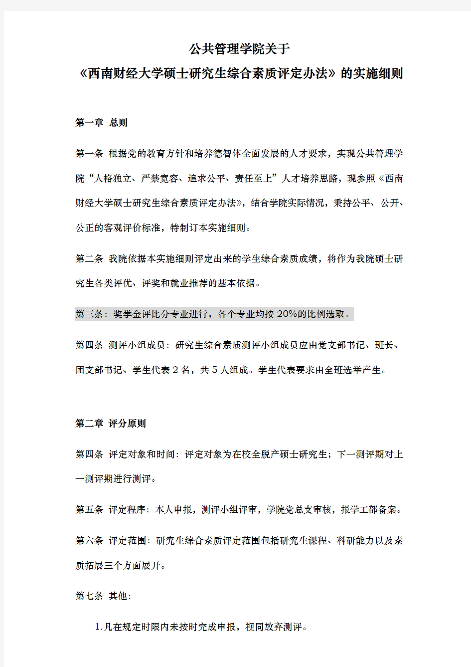 某大学硕士研究生综合素质评定办法