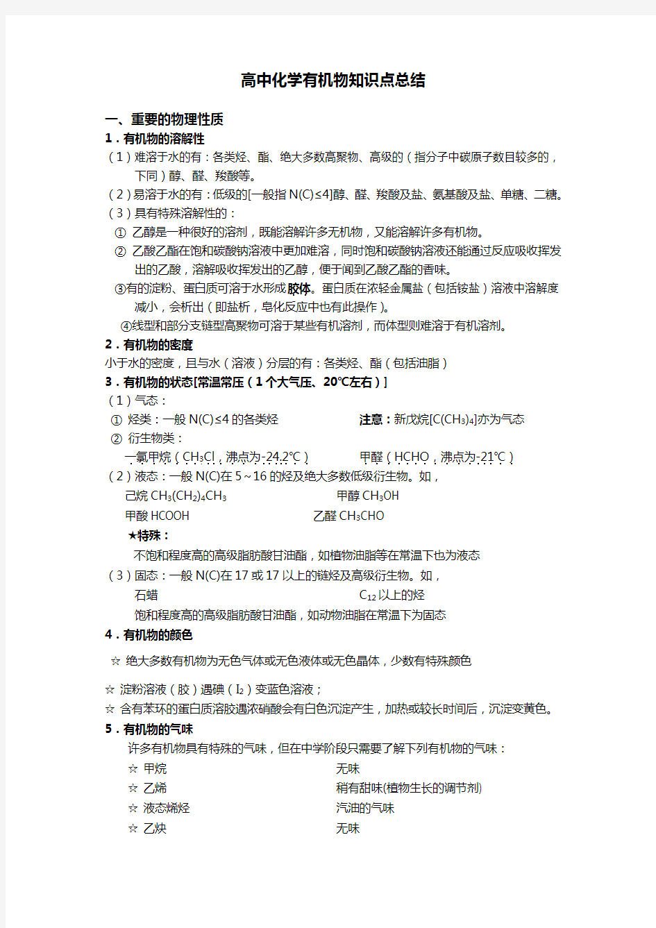 高中化学有机物知识点总结