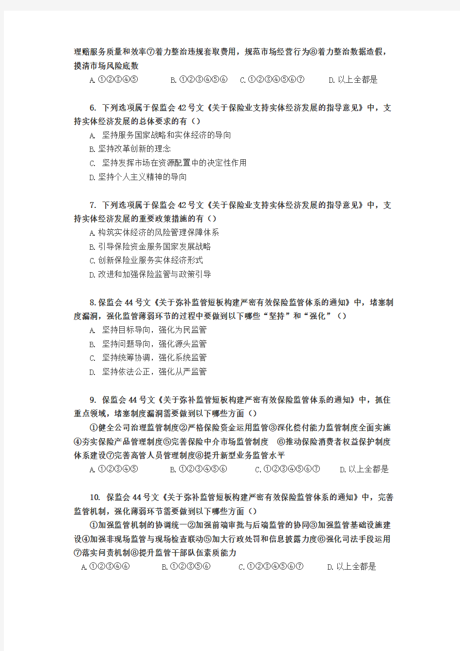(答案)--中国保监会“1+4”系列文件测试题(2)