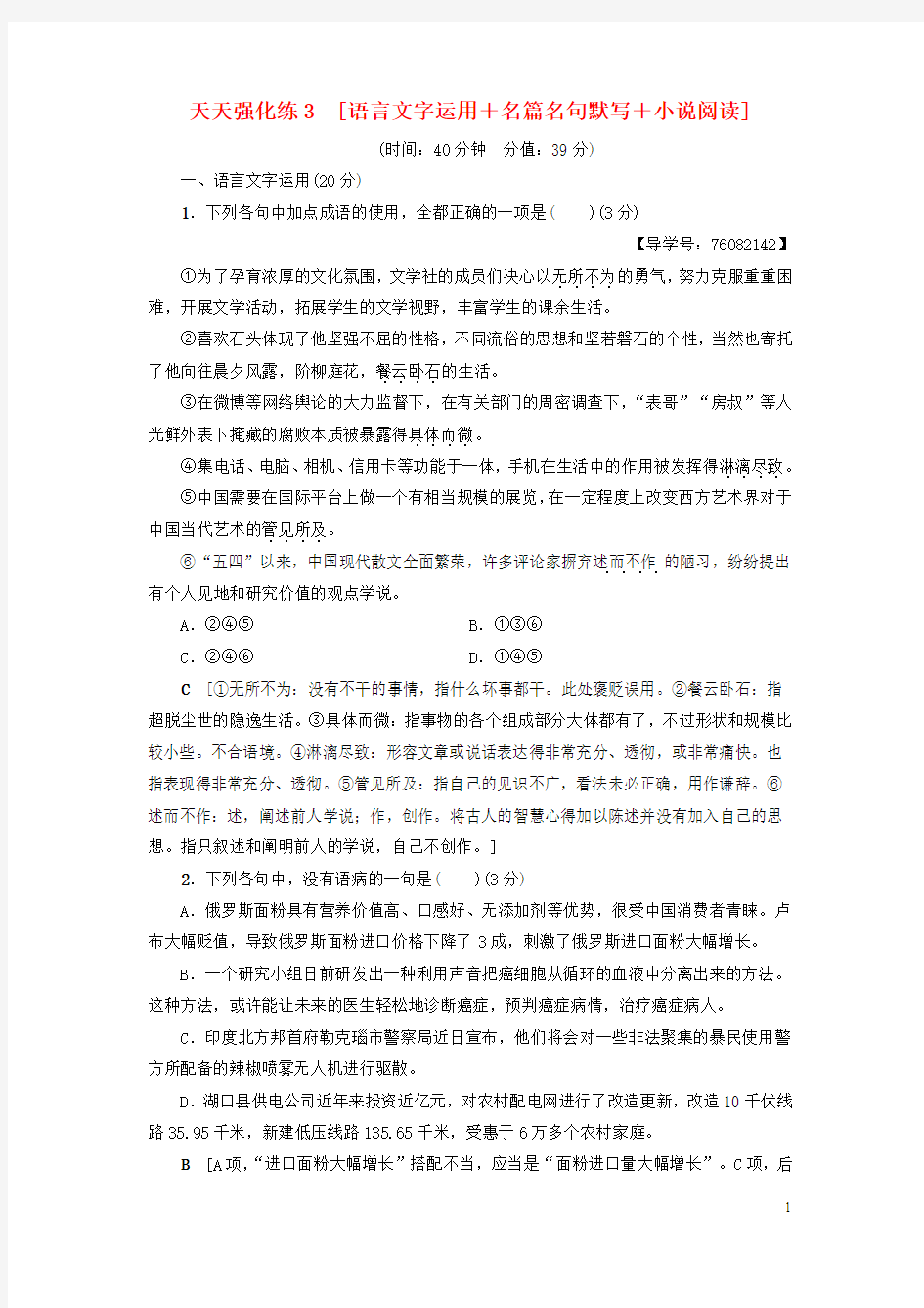 通用版2018高考语文大一轮复习天天强化练3语言文字运用+名篇名句默写+小说阅读