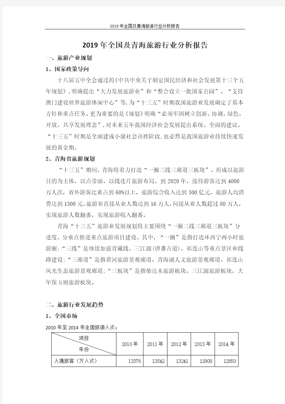 2019年全国及青海旅游行业分析报告